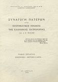 Συναγωγή Πατέρων ήτοι συστηματικοί πίνακες της ελλληνικής πατρολογίας του J. - P. Migne, Επιστροφή - Μωυσής ο Λίβυς, Δεντάκης, Βασίλειος Λ., Ιερά Μονή Αγίων Αναργύρων Αταλάντης, 1985