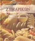 Λεξικό ζυμαρικών, Μία μικρή εκδήλωση αγάπης, Pechle, Tobis, Τζιαμπίρης - Πυραμίδα, 2007