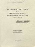 Συναγωγή Πατέρων ήτοι συστηματικοί πίνακες της ελλληνικής πατρολογίας του J. - P. Migne, Υάκινθος - Ωφέλεια: Πίναξ συμπληρωματικός, Δεντάκης, Βασίλειος Λ., Ιερά Μονή Αγίων Αναργύρων Αταλάντης, 1991