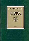 Eroica, , Πολίτης, Κοσμάς, 1888-1974, Γράμματα, 2001