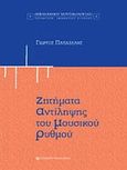 Ζητήματα αντίληψης του μουσικού ρυθμού, , Παπαδέλης, Γιώργος, University Studio Press, 2007