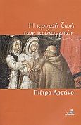 Η κρυφή ζωή των καλογριών, , Aretino, Pietro, Το Ποντίκι, 2007