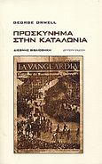 Προσκύνημα στην Καταλωνία, , Orwell, George, 1903-1950, Διεθνής Βιβλιοθήκη, 1999