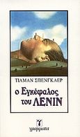 Ο εγκέφαλος του Λένιν, , Spengler, Tilman, Γράμματα, 1993