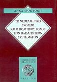Το νεοελληνικό σχολείο και ο πολιτικός ρόλος των παιδαγωγικών συστημάτων, , Κοντονή, Άννα, Κριτική, 1997