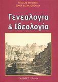 Γενεαλογία και ιδεολογία, , Βερνίκος, Νικόλας, Έλλην, 2007