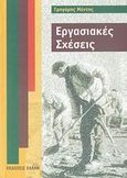 Εργασιακές σχέσεις, , Μέντης, Γρηγόρης Σ., Έλλην, 2007