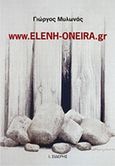 www.eleni-oneira.gr, , Μυλωνάς, Γιώργος, Εκδόσεις Ι. Σιδέρης, 2007
