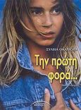 Την πρώτη φορά..., Μυθιστόρημα, Οκαλιόβα - Σταυρακάκη, Σύλβια, Σύγχρονοι Ορίζοντες, 2007