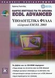 Οδηγός επιτυχίας για το δίπλωμα ECDL Advanced, Υπολογιστικά φύλλα ελληνικό Excel 2003, Γουλτίδης, Χρήστος, Κλειδάριθμος, 2007