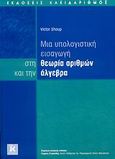 Μια υπολογιστική εισαγωγή στη θεωρία αριθμών και την άλγεβρα, , Shoup, Victor, Κλειδάριθμος, 2007