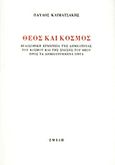 Θεός και κόσμος, Φιλοσοφική ερμηνεία της δημιουργίας του κόσμου και της σχέσης του Θεού προς τα δημιουργημένα όντα, Κλιματσάκης, Παύλος, Σμίλη, 2007