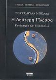 Η δεύτερη γλώσσα, Κατάκτηση και διδασκαλία, Μπέλλα, Σπυριδούλα, Ελληνικά Γράμματα, 2007