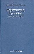 Ροβινσόνας Κρούσος, , Defoe, Daniel, 1660-1731, Εφημερίδα "Ελεύθερος Τύπος", 2007