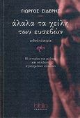 Άλαλα τα χείλη των ευσεβών, Ειδωλολατρία: 11 ιστορίες για μύθους και αλήθειες αγαπημένων ειδώλων, Σιδέρης, Γιώργος, Biblio Εκδόσεις, 2007