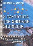 Η ταυτότητα των χημικών στοιχείων, , Κλούρας, Νικόλαος Δ., Τραυλός, 2007