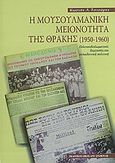 Η μουσουλμανική μειονότητα της Θράκης (1950-1960), Πολιτικοδιπλωματικές διεργασίες και εκπαιδευτική πολιτική, Τσιούμης, Κωστής Α., Σταμούλης Αντ., 2007