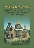 Αρμενοβυζαντινά, Σχέσεις του αρμενικού έθνους με το μεσαιωνικό ελληνισμό, Μπαρτικιάν, Χρατς Μίκαελ, Σταμούλης Αντ., 2007
