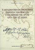 Η διπλωματική και οικονομική παρουσία των Βενετών στην περιοχή της Άρτας κατά τον 18ο αιώνα, , Βέτσιος, Ελευθέριος Λ., Σταμούλης Αντ., 2007