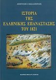 Ιστορία της ελληνικής επανάστασης του 1821, , Βακαλόπουλος, Απόστολος Ε., Σταμούλης Αντ., 2007