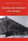 Σ' αυτούς που πίστεψαν στο όνειρο, , Κουτρούλης, Νίκος Γ., Ιδιωτική Έκδοση, 2007