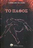 Το πάθος, , Μαλλίδης, Αλκιβιάδης, Δαρδανός Χρήστος Ε., 2007