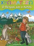Ο Πέτρος και ο λύκος, , , Εκδόσεις Παπαδόπουλος, 2007
