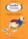 Τετράδιο γλώσσας για την Α΄ δημοτικού, Ένα τετράδιο για όλο το χρόνο βασισμένο στο νέο σχολικό βιβλίο της Α΄ τάξης του δημοτικού &quot;Γλώσσα: Γράμματα, λέξεις, ιστορίες&quot;, Δεσύπρη, Ευαγγελία, Εκδόσεις Παπαδόπουλος, 2007