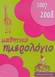 Μαθητικό ημερολόγιο 2007-2008, , Λάππα, Κατερίνα, Εκδόσεις Παπαδόπουλος, 2007