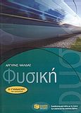 Φυσική Β΄ γυμνασίου, , Ψαλίδας, Αργύρης, Εκδόσεις Πατάκη, 2007