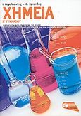 Χημεία Β΄ γυμνασίου, , Κεφαλλωνίτης, Γιάννης, Εκδόσεις Πατάκη, 2007