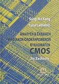 Ανάλυση και σχεδίαση ψηφιακών ολοκληρωμένων κυκλωμάτων CMOS, , Kang, Sung - Mo (Steve), Τζιόλα, 2007