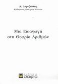 Μια εισαγωγή στη θεωρία αριθμών, , Δεριζιώτης, Δημήτριος Ι., σοφία A.E., 2007