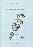 Το Αρχιπέλαγος, Με όλα τα νησιά, σκοπέλους και υφάλους, με τις θάλασσες, κόλπους, όρμους, λιμάνια, πόλεις, και οχυρά· στη μορφή που φαίνονται σήμερα (Βενετία 1658), Boschini, Marco, Σπανός - Βιβλιοφιλία, 2007