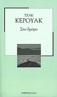 Στο δρόμο, , Kerouac, Jack, 1922-1969, Δημοσιογραφικός Οργανισμός Λαμπράκη, 2007