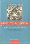 Σώζειν τα φαινόμενα, Δοκίμιο για την έννοια της φυσικής θεωρίας από τον Πλάτωνα έως τον Γαλιλαίο, Duhem, Pierre, Νεφέλη, 2007