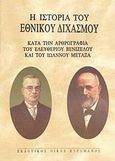 Η ιστορία του Εθνικού Διχασμού, Κατά την αρθρογραφία του Ελευθέριου Βενιζέλου και του Ιωάννου Μεταξά, Βενιζέλος, Ελευθέριος, 1864-1936, Κυρομάνος, 2007