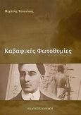 Καβαφικές φωτοθυμίες και άλλα κείμενα, , Τσιανίκας, Μιχάλης, Κανάκη, 2007