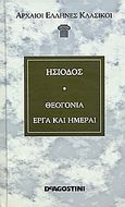 Θεογονία. Έργα και Ημέραι, , Ησίοδος, DeAgostini Hellas, 2007