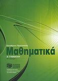 Μαθηματικά Α΄ γυμνασίου, , Πρωτοπαπάς, Ελευθέριος, Εκδόσεις Πατάκη, 2007