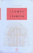 Έλαφος - ελαφίνα, , Δασκαλάκη, Λίλα, Αικατερίνη Λαλαούνη, 2007