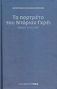 Το πορτρέτο του Ντόριαν Γκρέι, , Wilde, Oscar, 1854-1900, Εφημερίδα &quot;Ελεύθερος Τύπος&quot;, 2007