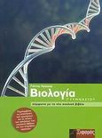 Βιολογία Γ΄ γυμνασίου, Σύμφωνα με το νέο σχολικό βιβλίο, Αργύρης, Γιάννης, Ξιφαράς, 2007