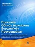 Πρακτικός οδηγός διαχείρισης ευρωπαϊκών προγραμμάτων, Όλα τα βήματα και οι βέλτιστες πρακτικές για αποτελεσματική συγγραφή προτάσεων και επαγγελματική διαχείριση έργων που συγχρηματοδοτούνται από την Ευρωπαϊκή Επιτροπή, Δόικος, Παύλος, Σταμούλη Α.Ε., 2007