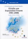 Ο απολογισμός μιας κοινής πορείας: Ελλάδα και Ευρωπαϊκή Ένωση 1981 - 2006, Γεγονότα, πολιτικές, εξελίξεις, Χυτοπούλου - Παππά, Ελένη, Σταμούλη Α.Ε., 2007