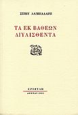 Τα εκ βαθέων διυλισθέντα, , Λαμπαδάρη, Στίβυ, Εριφύλη, 2003