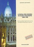 Η πορεία των σχέσεων Ελλάδος - Αγίας Έδρας 1820-1980, Από τη γαλλική προστασία έως τη σύναψη διπλωματικών σχέσεων, Ασημάκης, Ιωάννης, Αποστολικό Βικαριάτο Θεσσαλονίκης, 2007