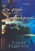 Στο φτερό του δελφινιού, Μυθιστόρημα, Γεωργίου, Τάκης, Ζαχαράκης Κ. Μ., 2017