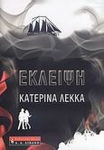 Έκλειψη, , Λέκκα, Αικατερίνη, Εκδοτικός Οίκος Α. Α. Λιβάνη, 2007