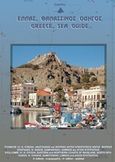 Ελλάς, θαλασσινός οδηγός: Εύβοια, Σποράδες, Βόρεια Ελλάδα, , Ηλίας, Νικόλαος Δ., Eagle Ray, 2001
